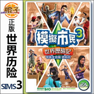 PC/MAC正版origin模拟人生3世界历险记TheSims3 World Adventures