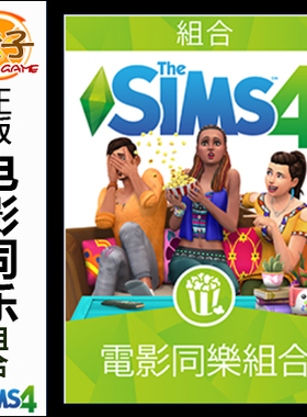 Origin/Steam正版模拟人生4电影同乐组合The Sims4 Movie Hangout