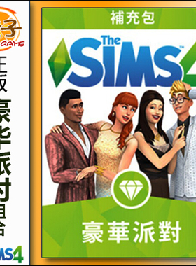 正版模拟人生4豪华派对 THE SIMS4 Luxury Party EA/STEAM