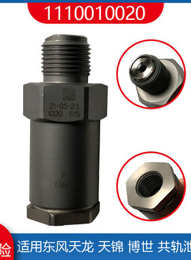 适用博士康明斯C3963808燃油共轨泄压阀减压阀1110010020限压阀
