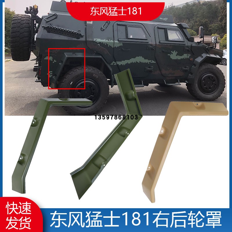 东风猛士181前后轮胎轮罩轮眉