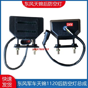 东风天锦1120军车前防空灯总成运兵车后防空灯总成 3719010-KF2J0