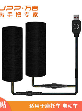 WUPP摩术贴加热手把套USB插入用