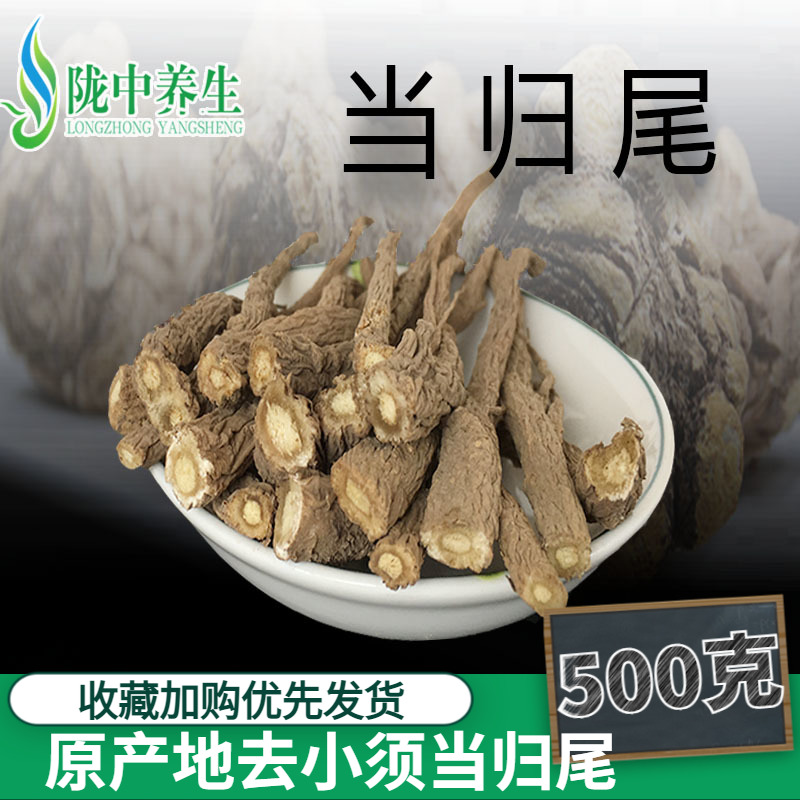 当归尾500g包邮甘肃岷县当归尾须中药材非特级农家当归党参黄芪