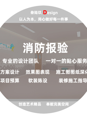 教育空间设计办公室产品展厅电影院餐饮商铺店面设计消防图纸报验