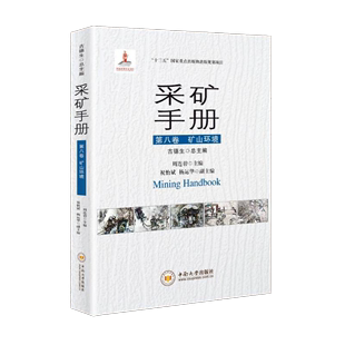 古德生院士总主编 采矿手册 重磅推荐 第八卷 矿山环境