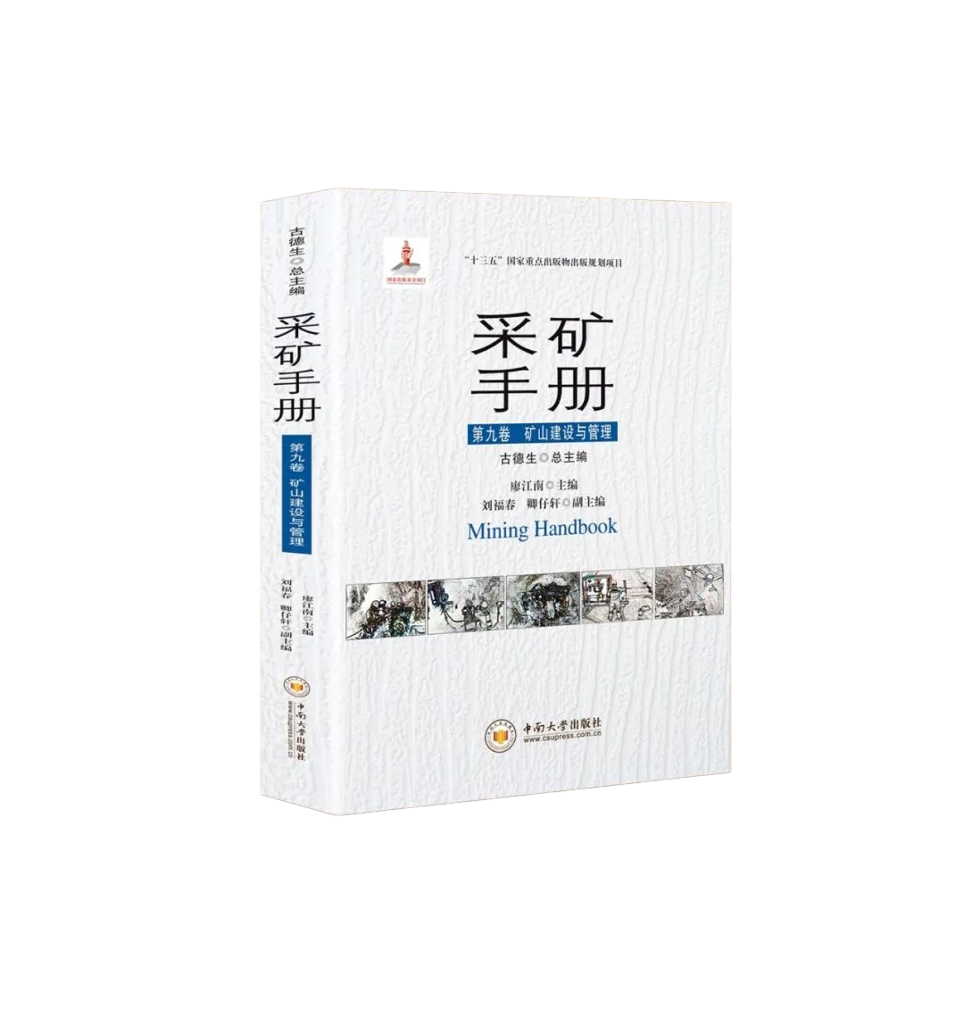 《采矿手册第九卷矿山建设与管理》｜古德生院士总主编