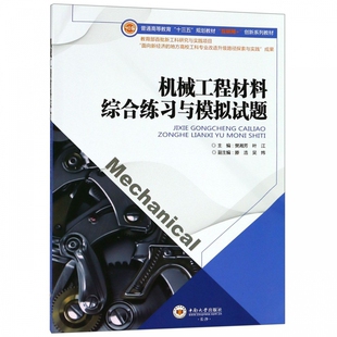 机械工程材料综合练习与模拟试题(普通高等教育十三五规划教材互联网+创新系列教材)