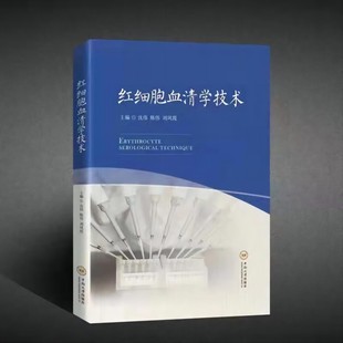 红细胞血清学技术 可免费获取相关视频 8折特惠 9787548748601 扫详情页二维码 ISBN