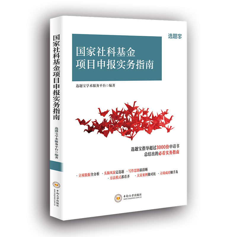 【限时折扣】国家社科基金项目申报实务指南（下单赠送国家社科基金申报讲座）