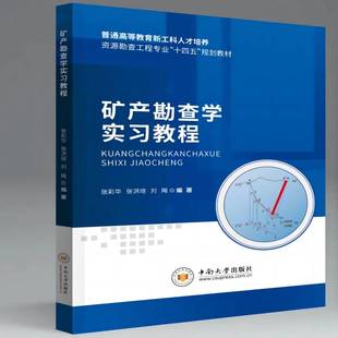 【资源勘查工程专业“十四五”规划教材】矿产勘查学实习教程   全店满50包邮
