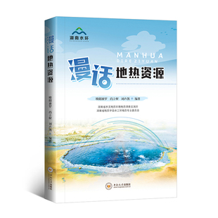 【8折特惠】漫话地热资源 / 欧阳波罗, 肖立权, 刘声凯编著. —长沙: 中南大学出版社