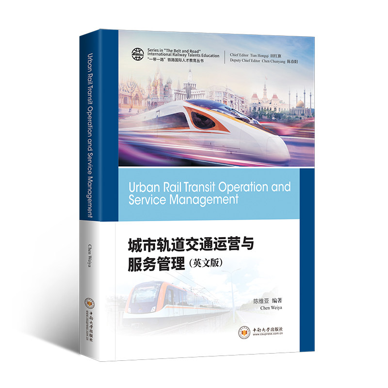 【8折特惠】城市轨道交通运营与服务管理: 英文 / 陈维亚编著.  (“一带一路”铁路国际人才教育丛书)怎么看?