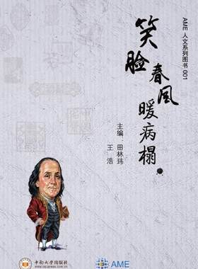 笑脸春风暖病榻 田林玮，王浩 中南大学出版社