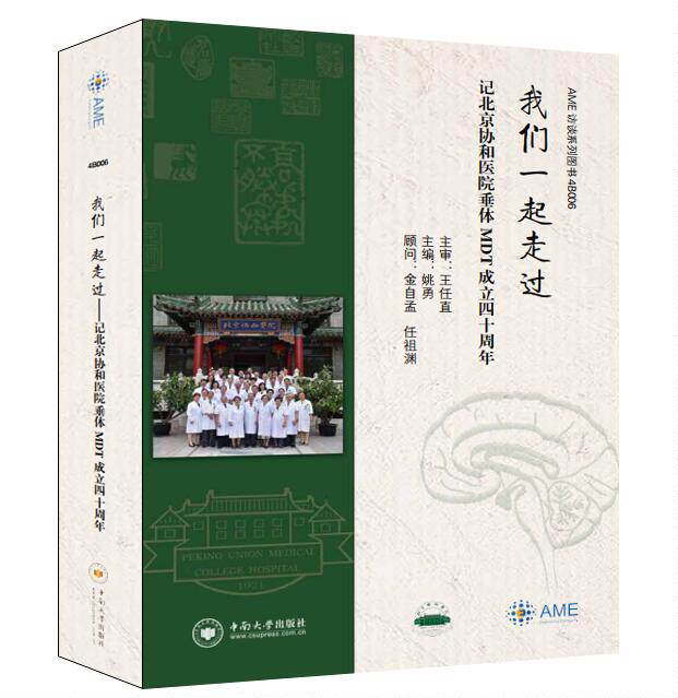 我们一起走过——记北京协和医院垂体MDT成立四十周年 姚勇 中南大学出版社