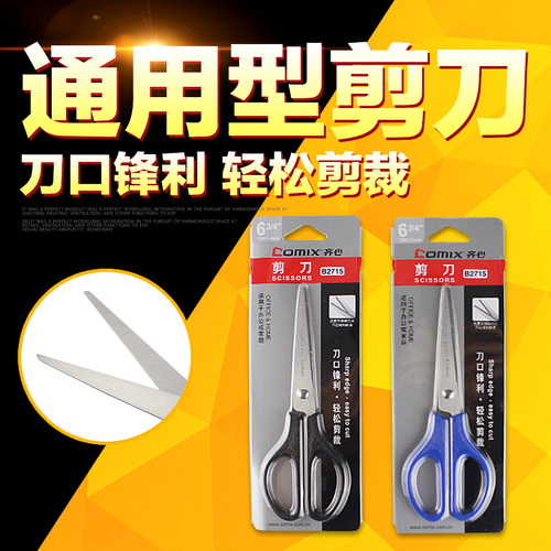 齐心B2715办公剪刀学生用品文具裁剪工具剪纸器办公用品文具