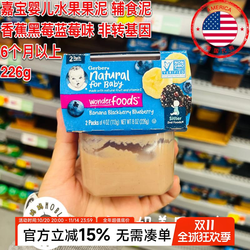 美国代购Gerber嘉宝婴儿二段辅食香蕉黑莓蓝莓2段水果泥果泥226g
