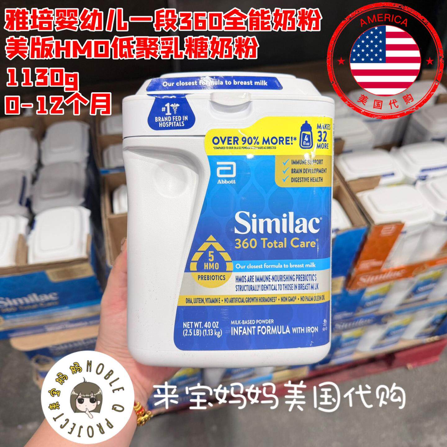美国代购Similac美版雅培婴儿一段360全能HMO低聚乳糖奶粉1130g