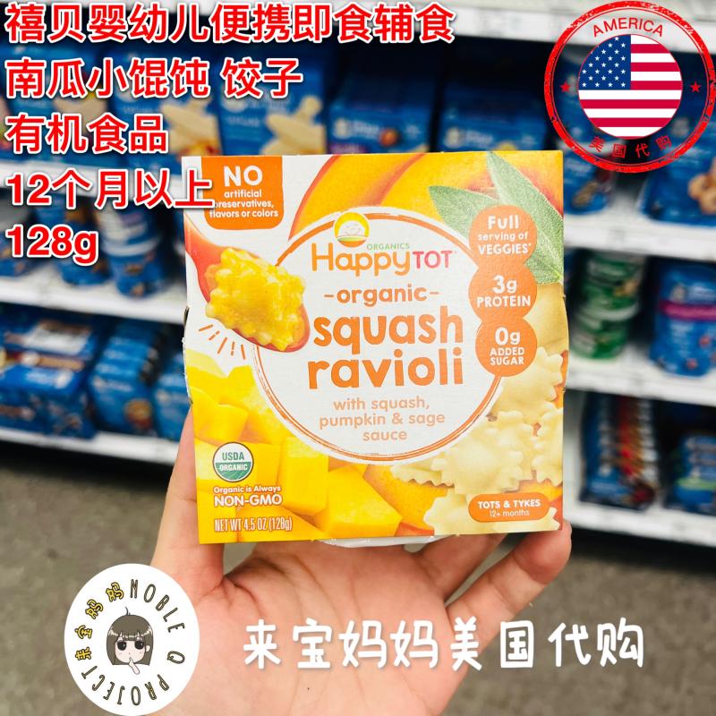 美国代购Happy Baby禧贝有机婴儿儿童即食辅食南瓜味饺子馄饨便携