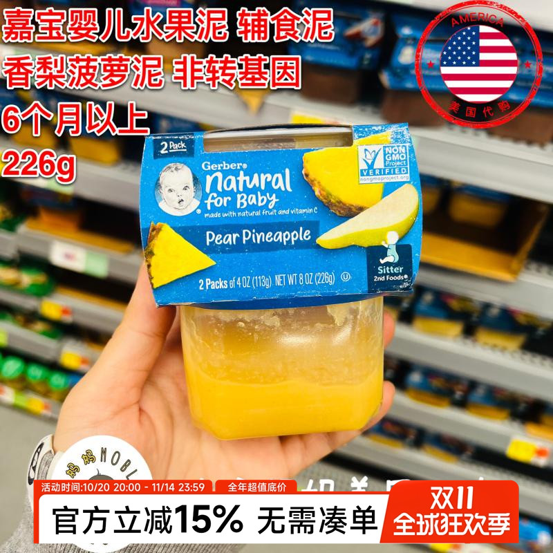 美国代购Gerber嘉宝二段婴儿辅食香梨菠萝味2段果泥水果泥226g