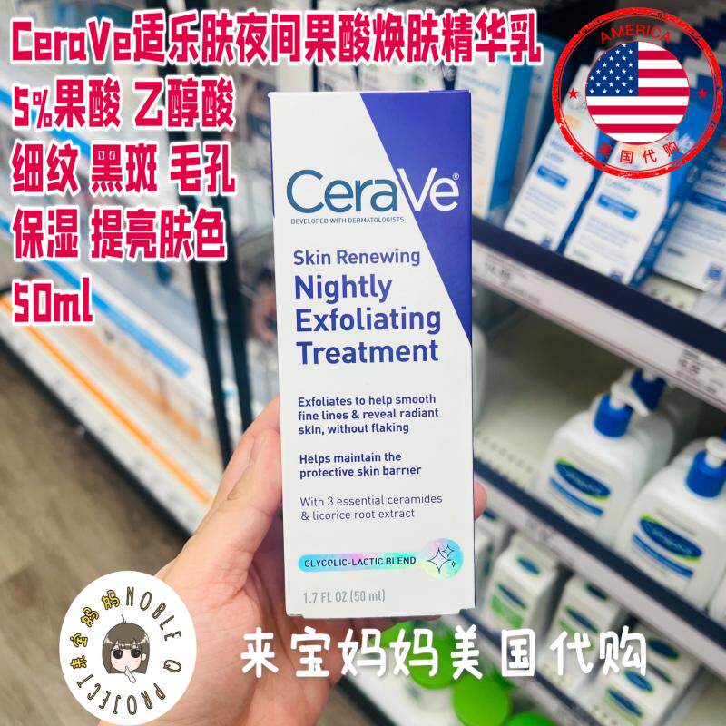 美国直邮Cerave适乐肤夜间5%果酸焕肤精华乳乳酸抗皱保湿提亮毛孔