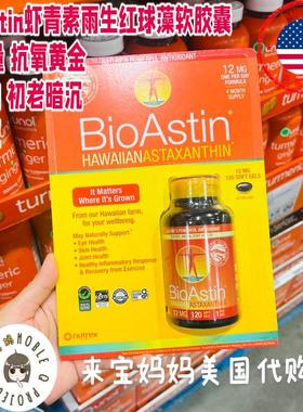 美国代购BioAstin虾青素夏威夷天然雨生红球藻软胶囊高含量120粒