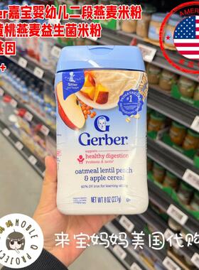 美国代购Gerber嘉宝婴儿辅食二段益生菌黄桃苹果燕麦2段米粉227g