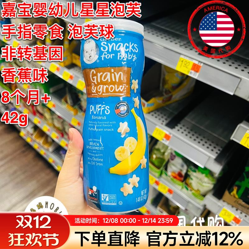 美国代购Gerber嘉宝香蕉味星星泡芙42g婴儿儿童手指零食辅食42g