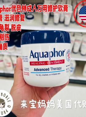 美国代购Aquaphor优色林成人万用修复膏滋润保湿干燥痒软膏396g
