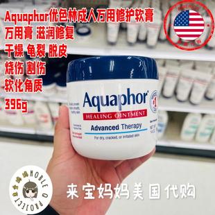 美国代购Aquaphor优色林成人万用修复膏滋润保湿干燥痒软膏396g