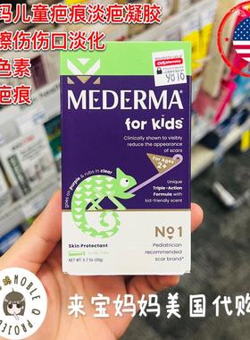 美国代购Mederma美德玛儿童疤痕淡疤凝胶伤口手术增生凹陷色素20g