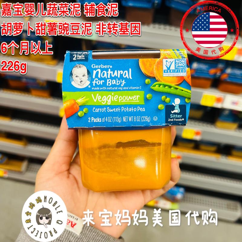 美国代购Gerber嘉宝婴儿辅食2段胡萝卜甜薯豌豆泥二段蔬菜泥226g