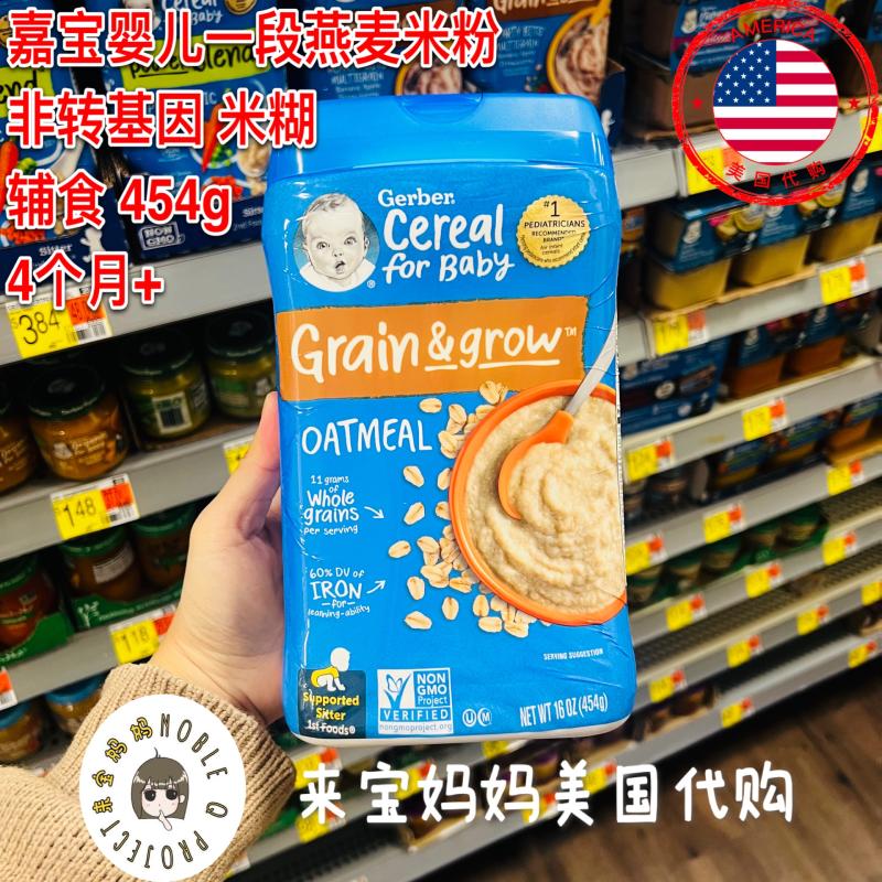 美国代购Gerber嘉宝婴儿一段非转基因燕麦米粉米糊1段辅食454g