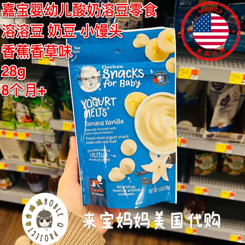 美国代购Gerber嘉宝婴儿辅食零食香蕉香草味酸奶豆溶豆小馒头28g