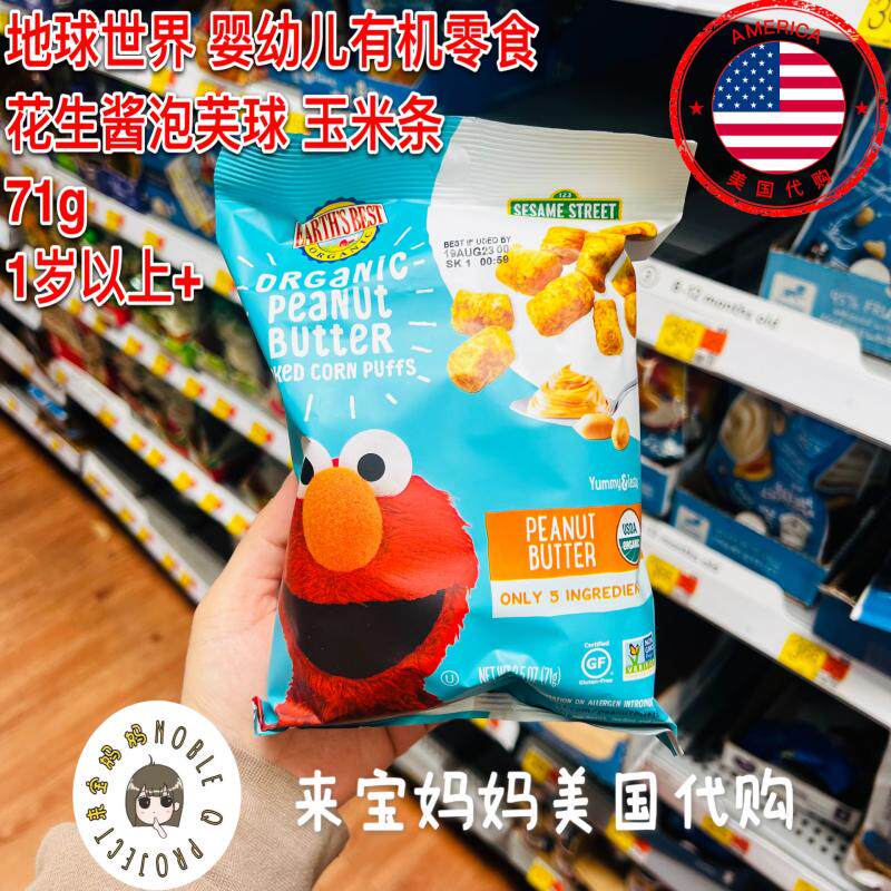 美国代购Earth's Best地球花生酱玉米条泡芙球有机婴幼儿零食71g