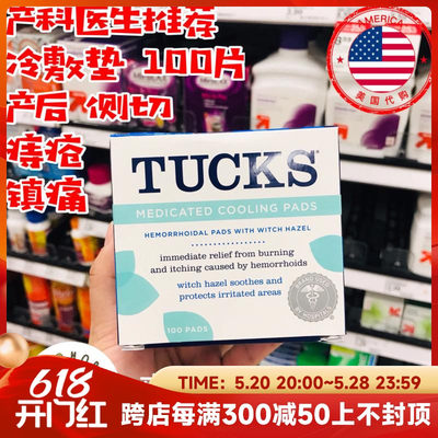 Tucks冷敷垫顺产待产包产后护理