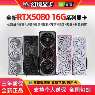 全新RTX5080 16G七彩虹华硕大师技嘉魔鹰影驰映众火神OC白色显卡
