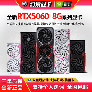 全新正品七彩虹RTX5060 8G华硕微星影驰万丽雪豹战斧魔刃电脑显卡