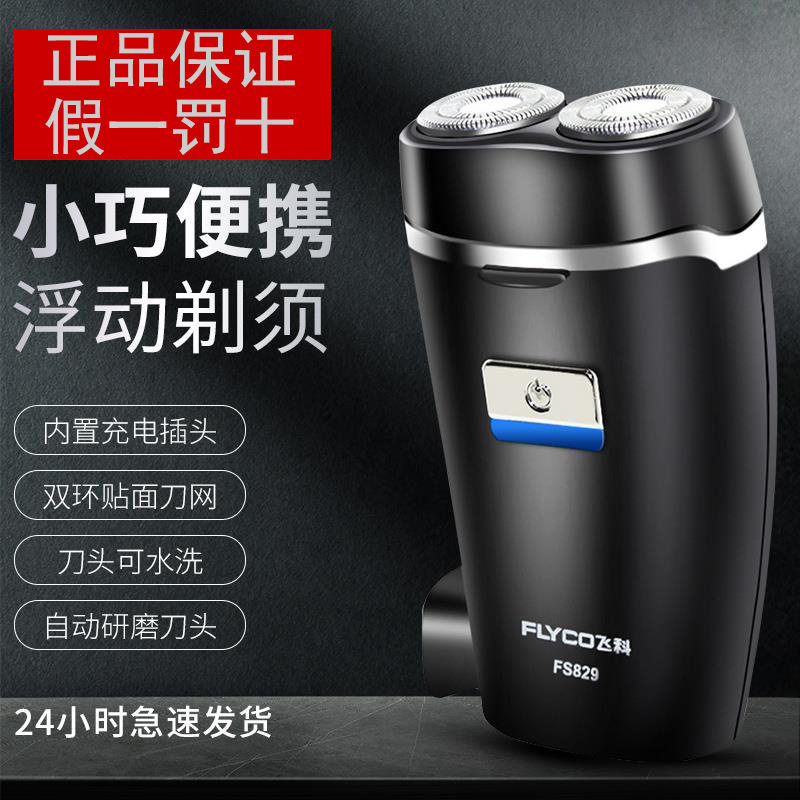 原装飞科剃须刀电动男士刮胡刀胡须刀便携充电式正品2024新