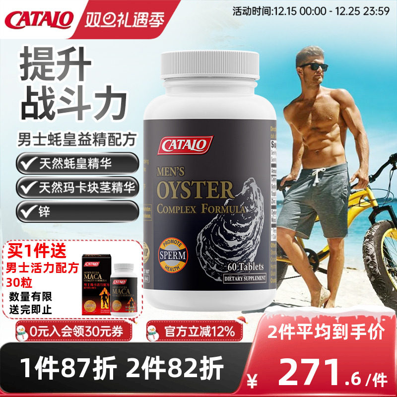 CATALO家得路男性蚝皇益精牡蛎精华maca玛卡虚阳虚生蚝片60粒
