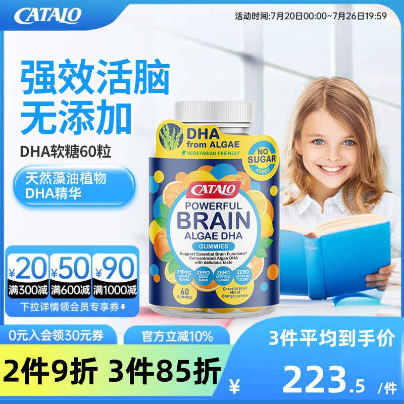 CATALO家得路儿童藻油DHA活脑补眼软糖非鱼油60粒