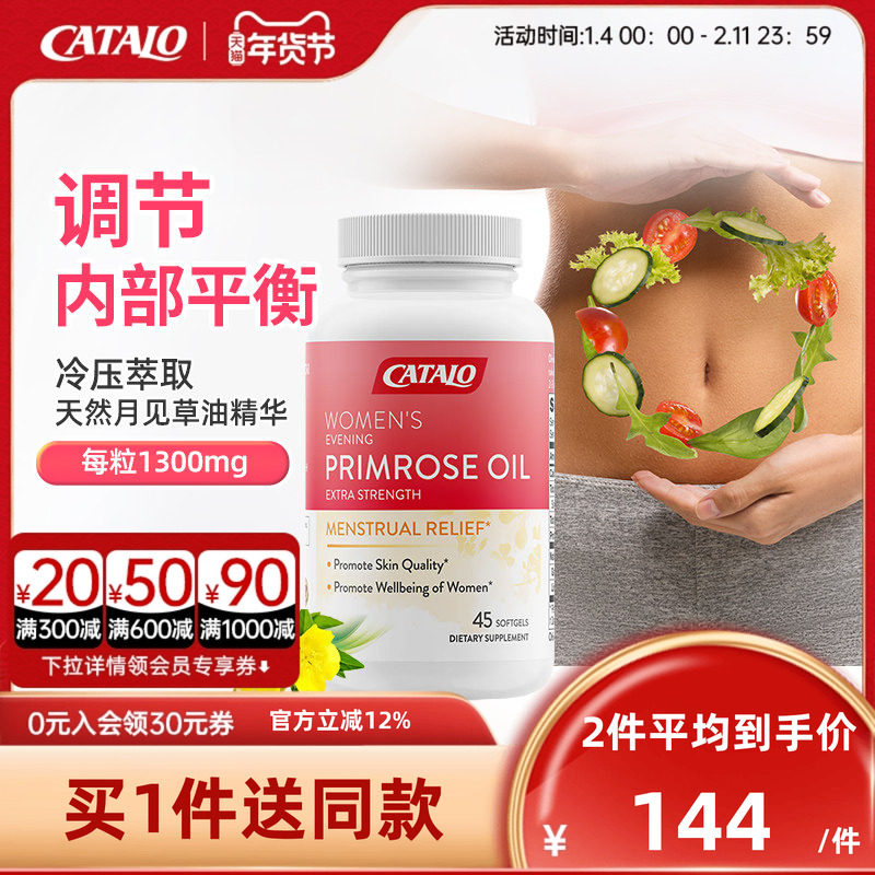 CATALO月见草油精华轻松面对周期不适肌肤嫩白效期至26年8月,保健食品/膳食营养补充食品,月见草油,淘宝优惠券,粉丝福利购,淘宝优惠卷