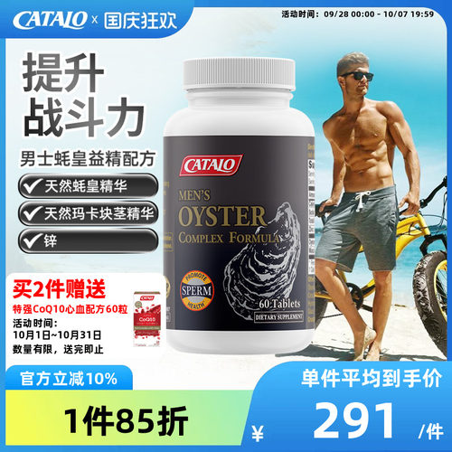CATALO家得路男性蚝皇益精牡蛎精华maca玛卡虚阳虚生蚝片60粒