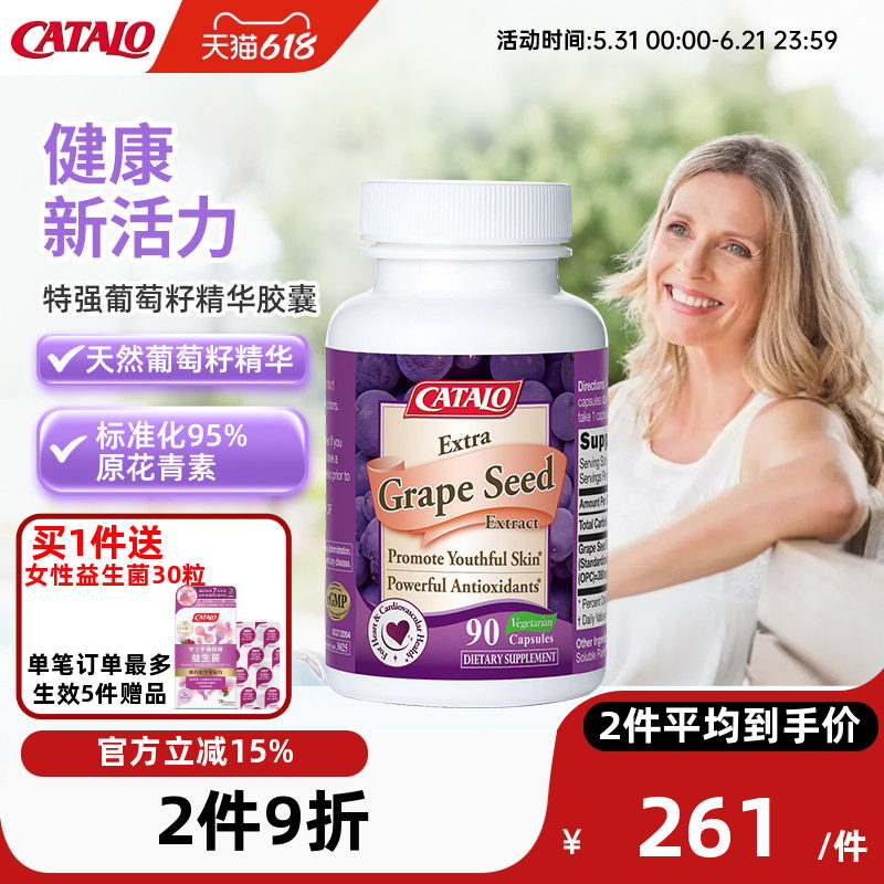 CATALO家得路特强葡萄籽精华天然胶囊OPC葡萄籽花青素90粒进口
