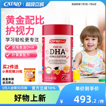 CATALO家得路儿童DHA深海鱼油叶黄素胶囊婴幼护眼补脑草莓味100粒