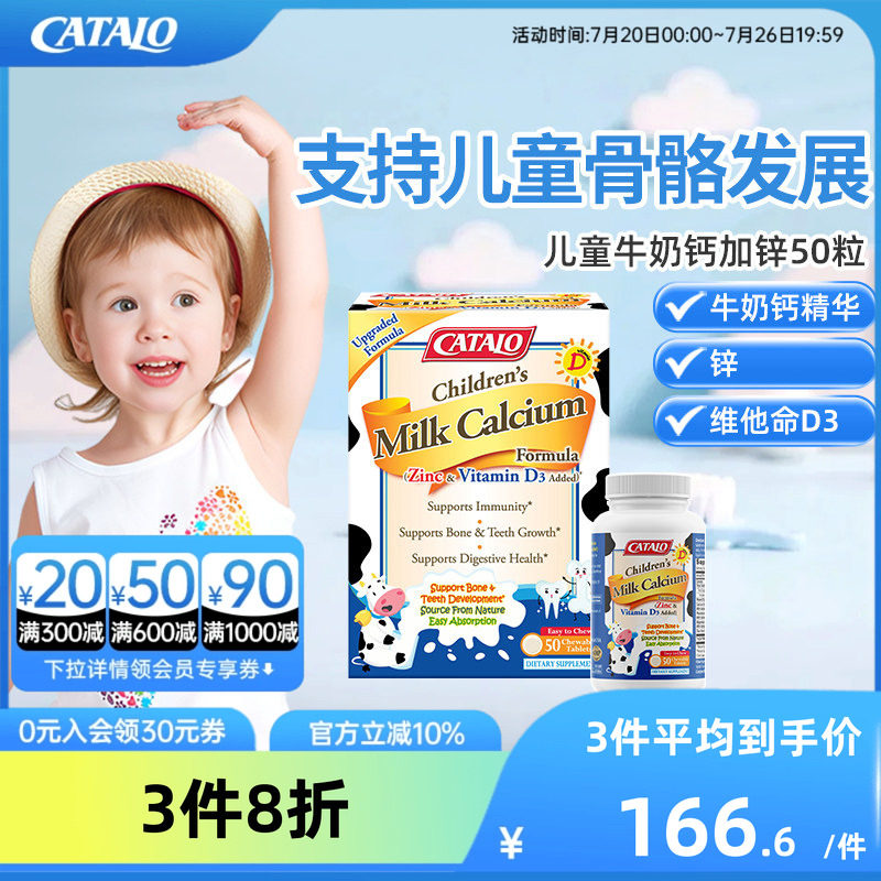 CATALO家得路儿童牛奶钙加锌+VD3咀嚼片维生素钙片加强配方50粒
