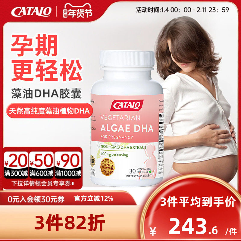 CATALO家得路孕妇专用DHA藻油非鱼油备孕哺乳孕期 30粒,孕妇装/孕产妇用品/营养,孕产妇DHA,淘宝优惠券,粉丝福利购,淘宝优惠卷
