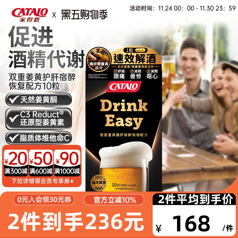 CATALO Drink Easy 双重姜黄护肝宿醉恢复配方10粒
