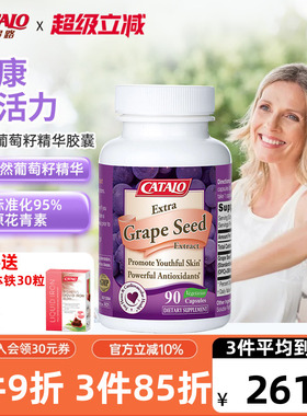 CATALO家得路特强葡萄籽精华天然胶囊OPC葡萄籽花青素90粒进口