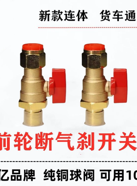 前轮断气刹车开关纯铜加厚